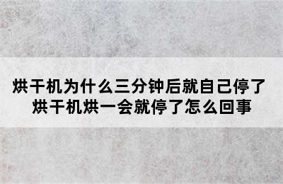 烘干机为什么三分钟后就自己停了 烘干机烘一会就停了怎么回事